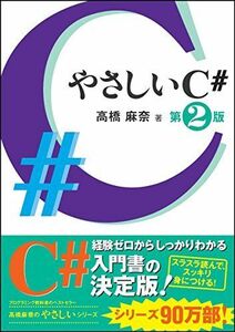 [A11119127]やさしいC# 第2版 (「やさしい」シリーズ) [単行本] 高橋 麻奈