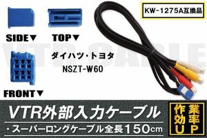 KW-1275A 同等品 VTR外部入力ケーブル トヨタ ダイハツ TOYOTA DAIHATSU NSZT-W60 対応 アダプター ビデオ接続コード 全長150cm カーナビ