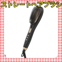 新品　ストレートブラシ　電熱ヘアブラシ 急速加熱 80℃~230℃温度調節可能