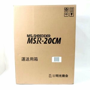 【未使用】 明光商会/MSシュレッダー 電動シュレッダー 業務用/MSR-20CM/65