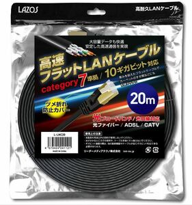 送料無料　cat7　カテゴリ７　Lazos 高速フラット　LANケーブル 20m　L-LNC20　category 7 準拠 10ギガビット　対応　ブラック