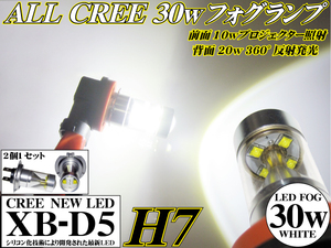 送料無料 H7 CREE 30w LEDフォグランプ プロジェクターバルブ ホワイトwx　フォグ ライト