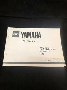 ◆ヤマハ パーツカタログ FZX250 ZEAL (3YX1) ´91.2発行
