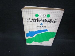 明解　大竹囲碁講座4　歪み有/ICH