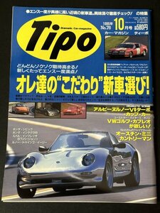 Tipo ティーポ 1995年 10月号 No.76 VWゴルフ・カブリオレが欲しい！ フィアット バルケッタ ケータハム スーパーセヴン トミーカイラZZ