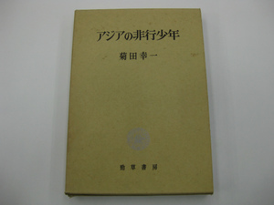 アジアの非行少年 菊田幸一