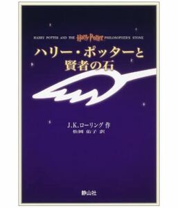 ★ 小説 J・K・ローリング ハリー・ポッターと賢者の石(携帯版) 文庫版 ★