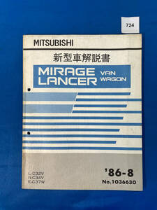 724/三菱ミラージュランサー バン ワゴン 新型車解説書 C32 C34 C37 1986年8月