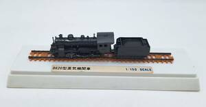 8620型 蒸気機関車 1/150スケール ミニチュア 置物 コレクション 汽車 電車 ケース付き 鉄道 【4029】