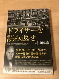 ドライサーを読み返せ アメリカ都市部の開拓者 アメリカ文学の巨人 哲学