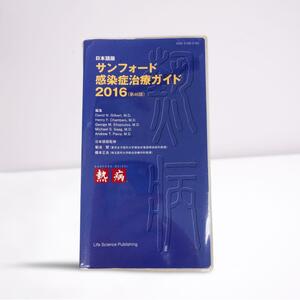 日本語版 サンフォード感染症治療ガイド2016(第46版)