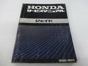 ジェイド サービスマニュアル ホンダ 正規 中古 バイク 整備書 配線図有り CB250F-100 MC23 Tm 車検 整備情報