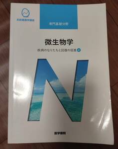 ♪医学書院　系統看護学講座　専門基礎分野　微生物学　疾病のなりたちと回復の促進④♪