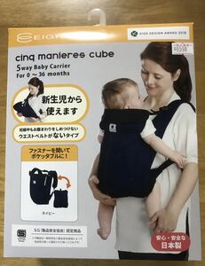 【新同美品】日本エイテックス　5way抱っこ紐（ネイビー）　サンクマニエルキューブ　EIGHTEX cinq manieres cube 新生児から