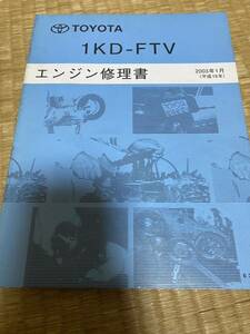 1KD-FTV エンジン修理書　トヨタ　