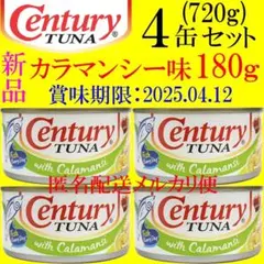 新品 Century Tuna センチュリー ツナ カラマンシ 180ｇ ４缶