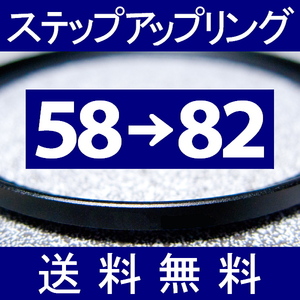 58-82 ● ステップアップリング ● 58mm-82mm 【検: CPL クローズアップ UV フィルター ND 脹アST 】