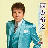 西方裕之全曲集 2016