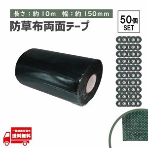 タフテープ ジョイントテープ 強力 粘着 両面 テープ ダブル 1000cm x 150mm 人工芝 芝生 DIY 雑草対策 防草シート 用 ズレ防止 セット