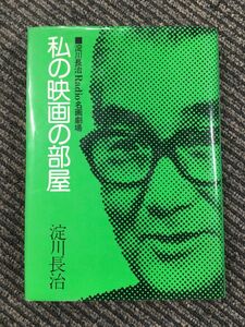 私の映画の部屋―淀川長治Radio名画劇場 / 淀川 長治