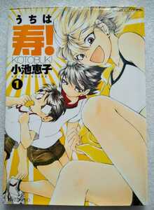 うちは寿! 1 小池恵子 2008年10月1日初版 第1刷 竹書房