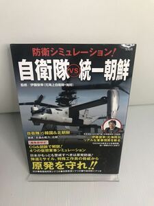 防衛シミュレーション! 自衛隊vs統一朝鮮