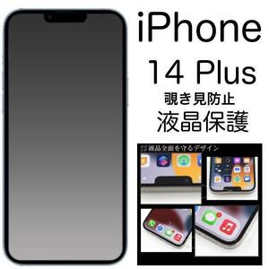 iPhone 14 Plus /13ProMax アイフォン 覗き見防止保護ガラスフィルム