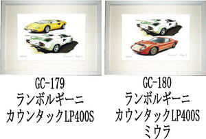 GC-179ランボルギーニ・GC-180カウンタック/ミウラ限定版画300部 直筆サイン有 額装済●作家 平右ヱ門 希望ナンバーをお選び下さい。