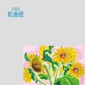 【GINZA絵画館】曽宮一念　油絵６号「向日葵」ひまわり・公式鑑定証書付き・希少な１点もの　KY81G2E6A0C7H3Q1Z