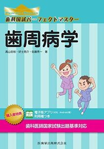 [A11915447]歯周病学 (歯科国試パーフェクトマスター) 高山 忠裕、 好士 亮介; 佐藤 秀一