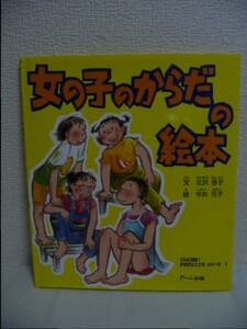 女の子のからだの絵本 こんにちは!からだとこころシリーズ ★ 北沢杏子 今井弓子 ◆ 女性の二次性徴のしくみ 外性器 月経 乳房 わき毛 性毛