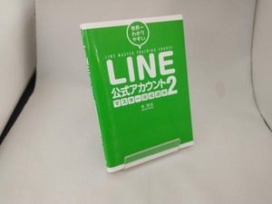 LINE公式アカウント マスター養成講座(2) 堤建拓
