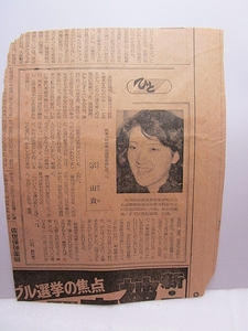 【朝日新聞「ひと」切り抜き】『少林寺拳法第2世宗道臣・宗由貴』(1980年)