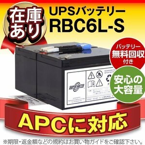 RBC6L-S(APC純正RBC6L互換)[Smart-UPS 1000対応]