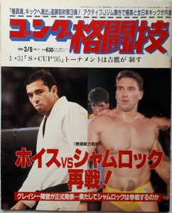 (株)日本スポーツ出版社　ゴング格闘技1995年3月8日号「ホイスVSシャムロック再戦！」