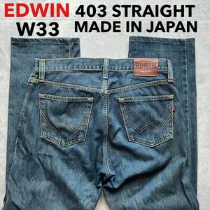 即決 W33 エドウィン403 ストレート インターナショナルベーシック ダークインディゴカラー 日本製 MADE IN JAPAN 綿100% 牛革ラベル