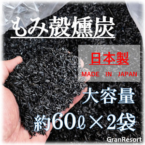 国産　もみ殻くん炭　約120 籾殻燻炭 土壌改良 堆肥 ガーデニング 園芸 有機肥料 炭 くんたん アルカリ性 園芸 家庭菜園 培養土 多肉植物2