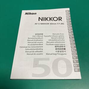 Nikon AF-S NIKKOR 50㎜ f/1.8G 使用説明書 中古品 R00726