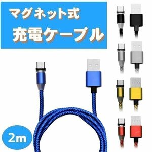 3点セット マグネット式 充電ケーブル 2m 3in1 TYPE-C Micro USB Android iPhone スマホ 充電器 ケーブル アンドロイド