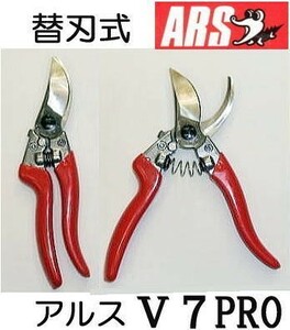 ARS アルス プロ用高級剪定鋏 V-7PRO ブイセブンプロ 172mm １丁 替刃式 (メール便)