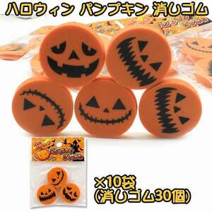 「ber-a2」 ハロウィン パンプキン 消しゴム 10袋 30個 セット 業務用 ノベルティ くじ 景品 ばらまき