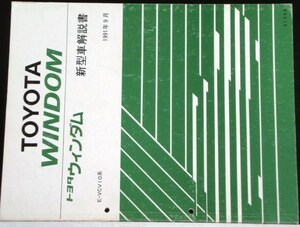 トヨタ WINDOM E-VCV10.11 系 新型車解説書 + 追補版２冊