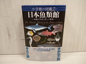 日本魚類館 中坊徹次