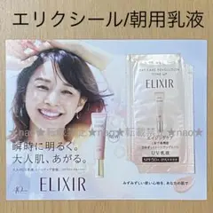 ELIXIR/エリクシールUV乳液 デーケアレボリューションサンプル②