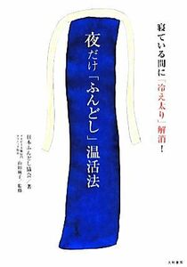 夜だけ「ふんどし」温活法 寝ている間に「冷え太り」解消！／日本ふんどし協会(著者),山田麻子(その他)