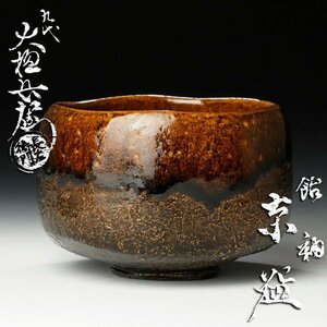 【古美味】九代大樋長左衛門 飴釉茶碗 茶道具 保証品 n2GZ