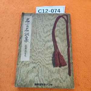 C12-074 名言名訓集 武煮小路實篤 書き込みあり。