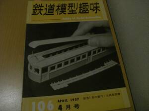 鉄道模型趣味1957年4月号 阪急1形の製作・古典型蒸機/栃尾鉄道/登山電車