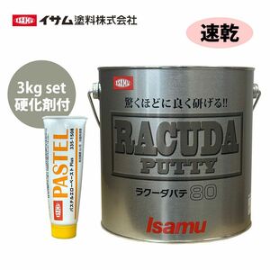 驚くほどに良く研げる! イサム ラクーダ ♯80 鈑金パテ 3kgセット/速乾　 厚盛20mm 板金/補修/ウレタン塗料 Z26