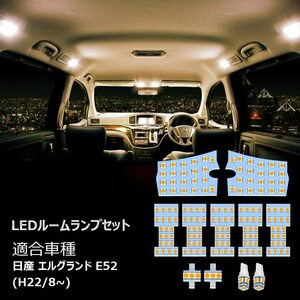 日産 エルグランド E52 LED ルームランプ ホワイト 専用設計 電球色 車検対応 送付無料